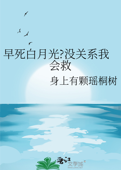 穿书早死的白月光