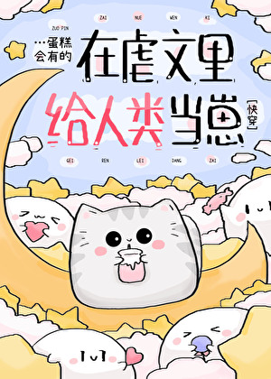 在虐文里嗑糖(穿书)结局