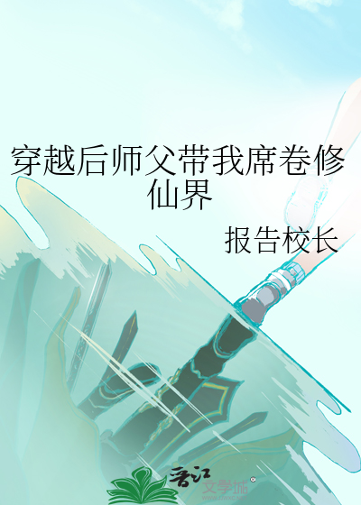 师父带我修仙带我飞