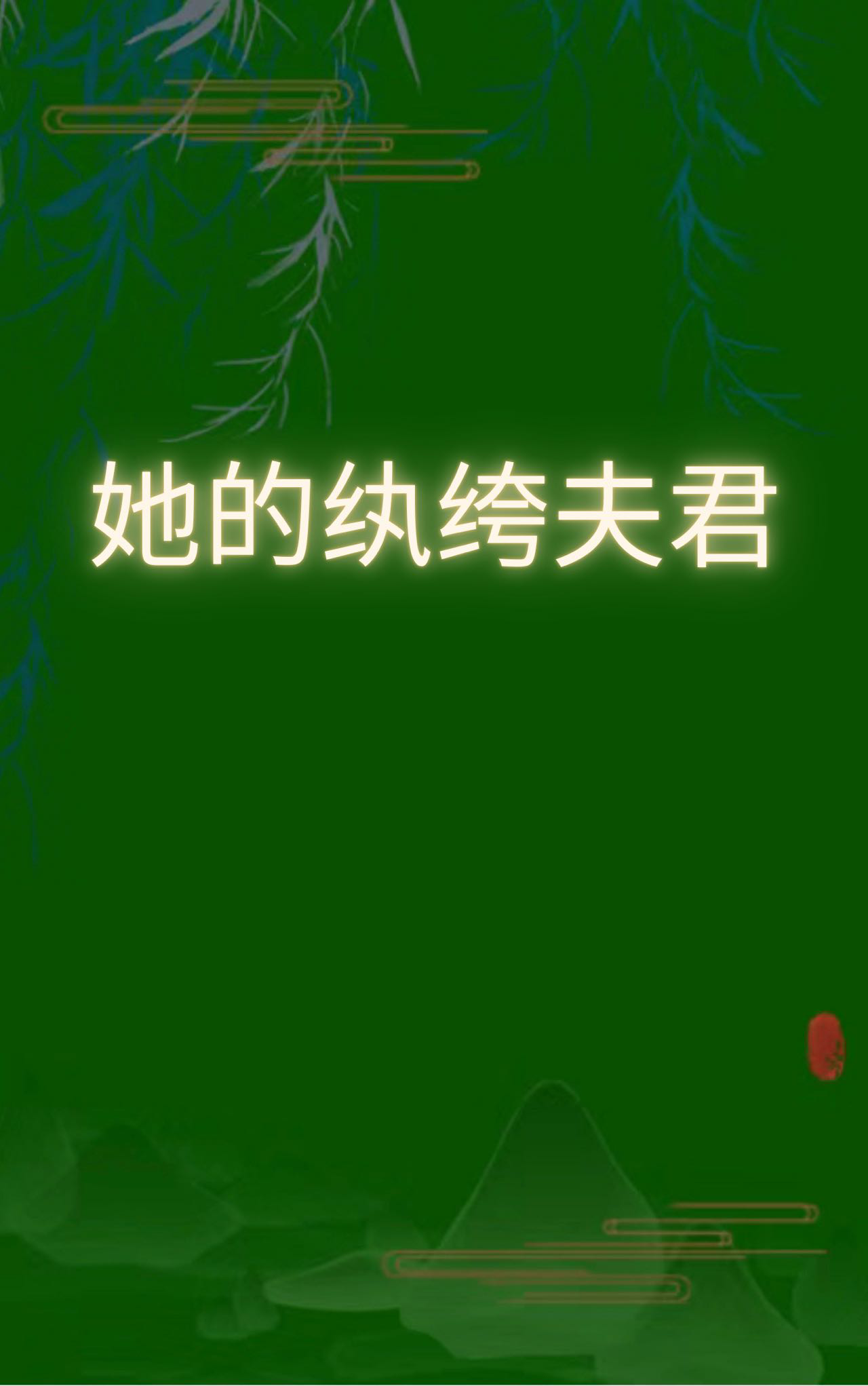 纨绔夫君每天都想和离