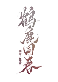 鹤鹿同春壁画