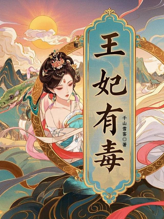 王妃有毒漫画大结局