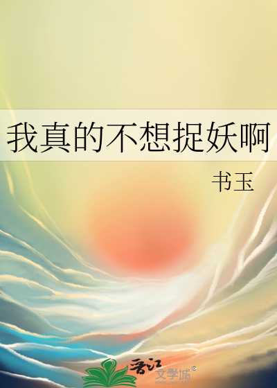 我真不想抓妖