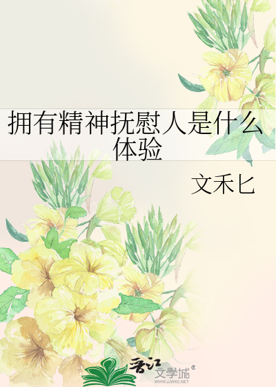 精神上的抚慰是什么意思