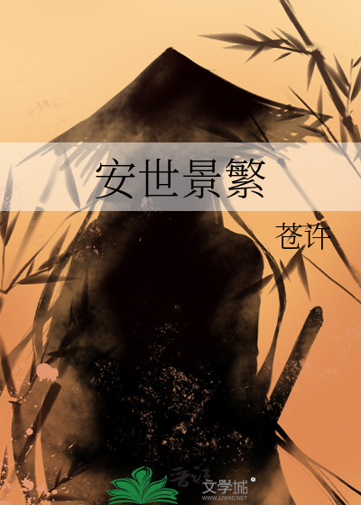 安世景繁是谁写的