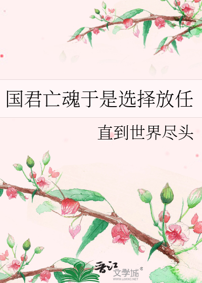 亡国之君是什么意思