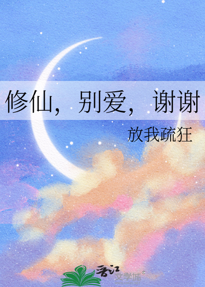 修仙别看戏百度百科