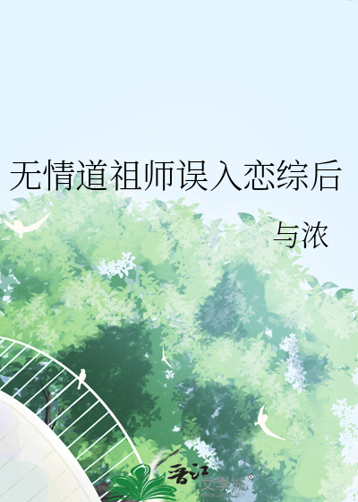 无情道老祖穿进玛丽苏网盘