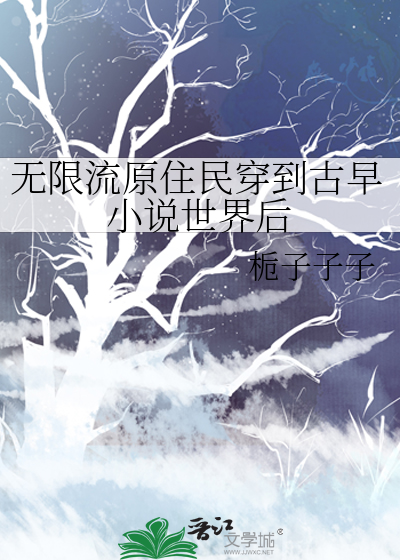 主角是无限流的原住民的小说