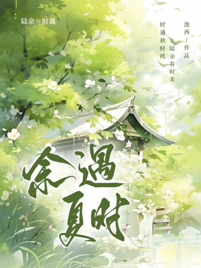 余时小说