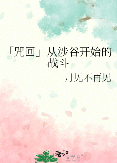 咒术回战涉谷事变发生了什么