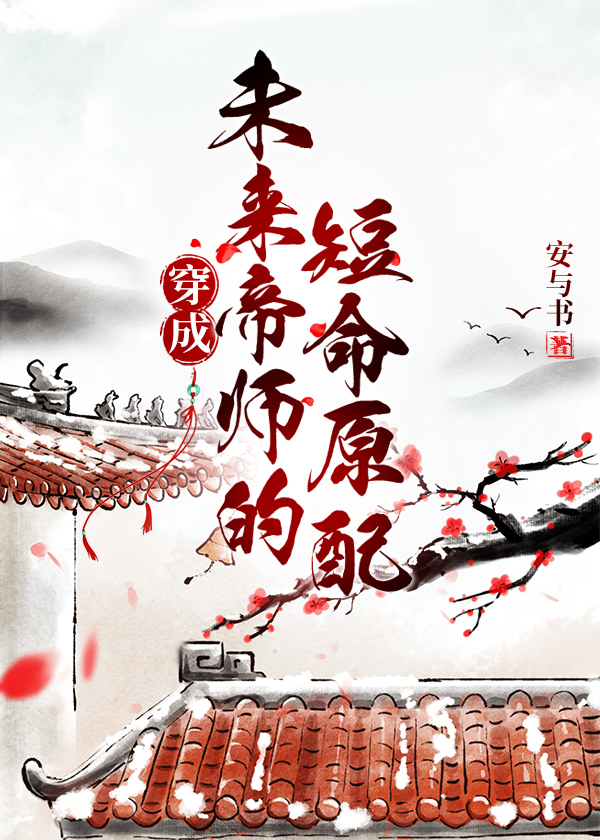 穿成未来帝师的短命原配百度云