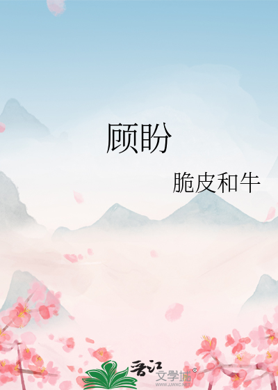 顾盼生辉意思是什么