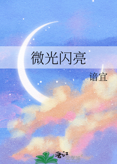 微光闪亮第一个清晨完整版