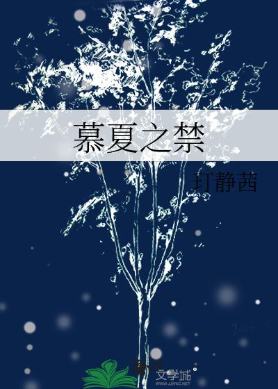作者慕夏的小说