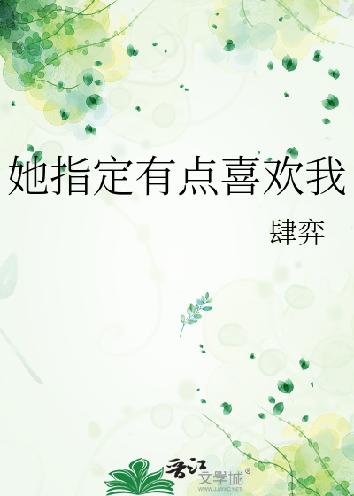 死对头好像有点喜欢我
