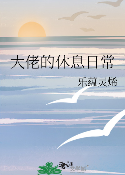 什么是大佬休息的时间