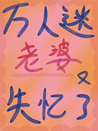 万人迷症候群失忆