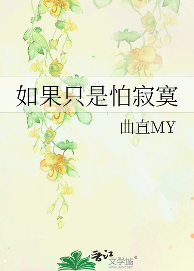 如果只是怕寂寞是什么歌