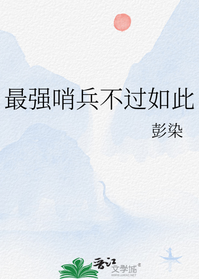 哨兵打不过谁