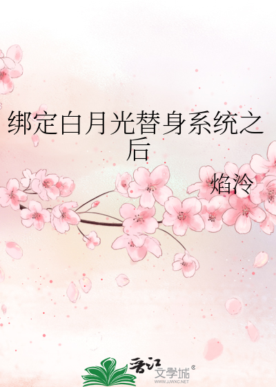 白月光替身仙侠
