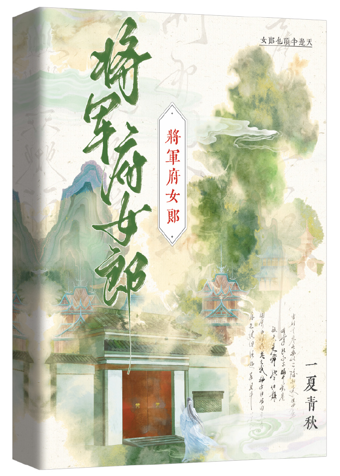将军府女纨绔的小说