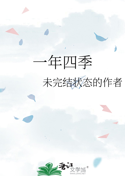 一年四季英语