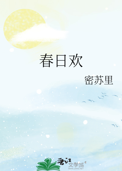 春日欢小说阅读免费