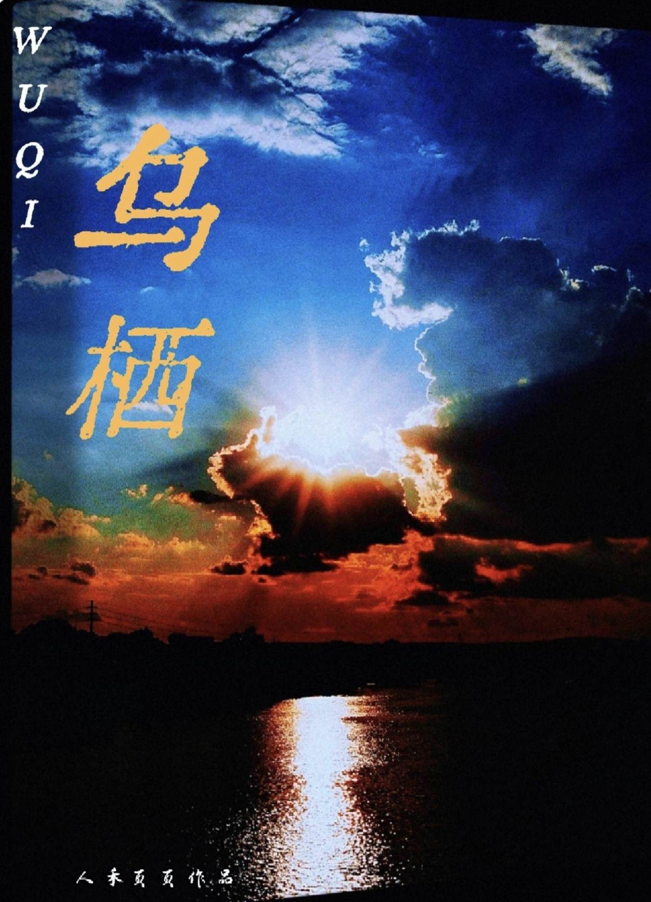 乌栖曲原文翻译