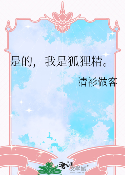 我是狐狸精七月十二全文免费阅读
