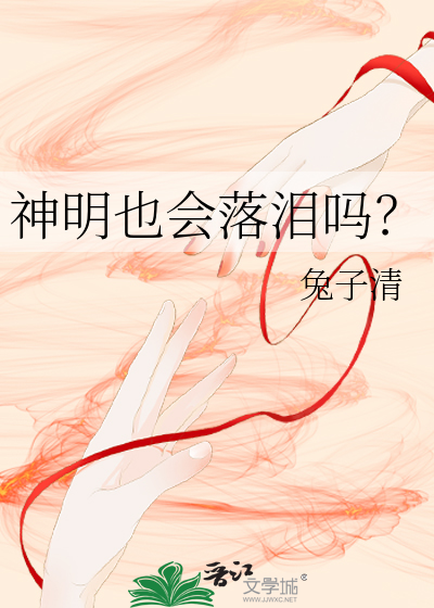 神明也会落泪吗免费阅读