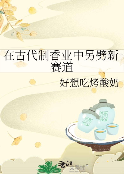 中国古代制香