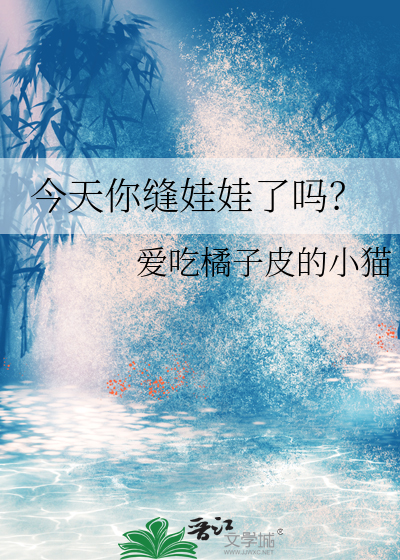 缝娃娃的针法