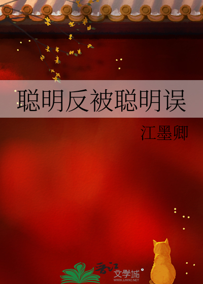 聪明反被聪明误反误了卿卿性命