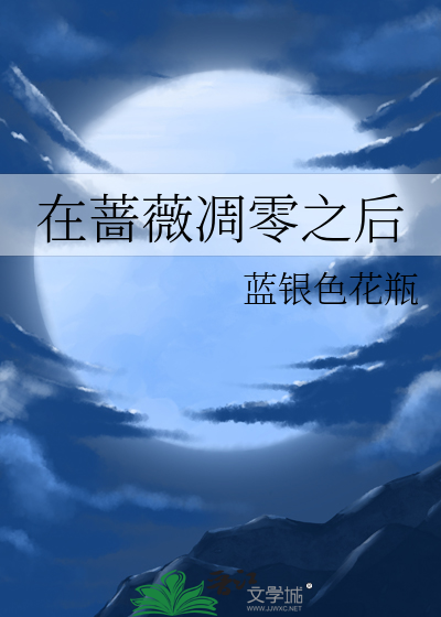 蔷薇凋谢的时间