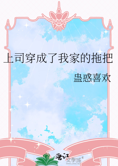 上司穿成了我家的拖把小说