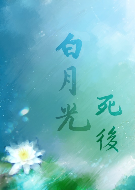 白月光死后总裁他疯了短剧