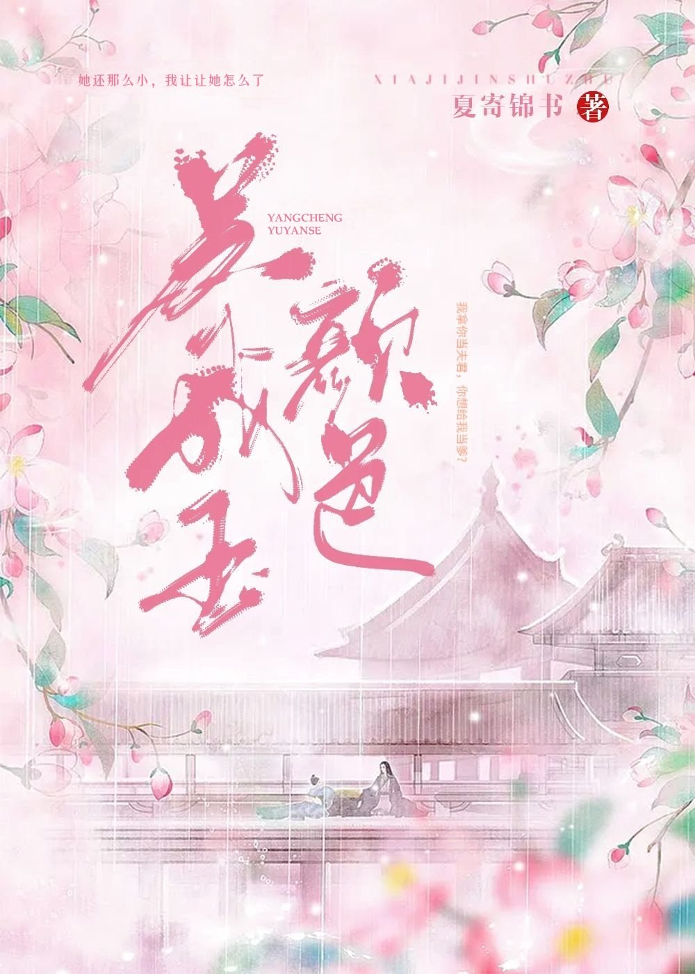 养成玉颜色 卖与帝王家