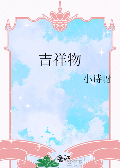 吉祥物名字大全和寓意