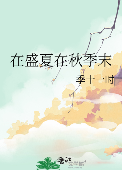 任尔东西南北风全诗及译文