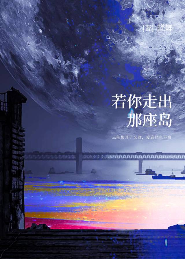 若你走出那座岛免费阅读全文