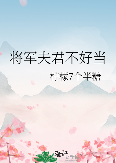 将军夫人难当
