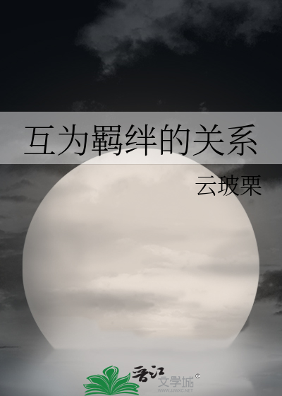 羁绊的感情是相互的吗