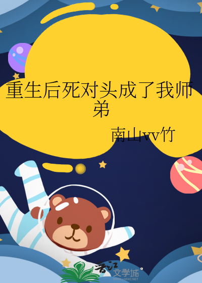 重生后死对头成了我师弟免费阅读