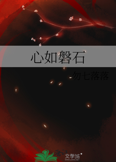 心如磐石下一句是什么