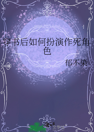 穿书后自己成为主角