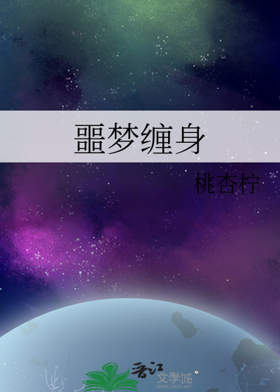 噩梦缠身的成语