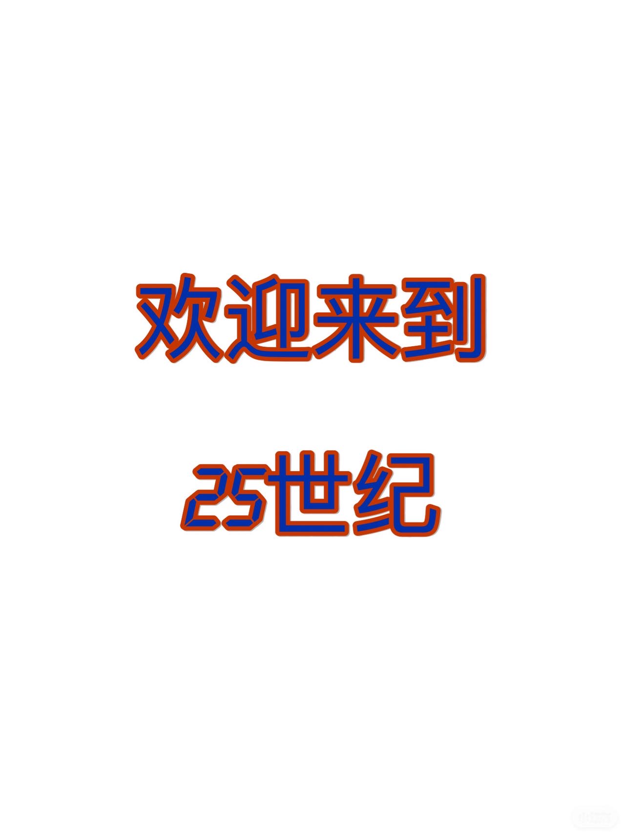 欢迎来到不平凡的20世纪