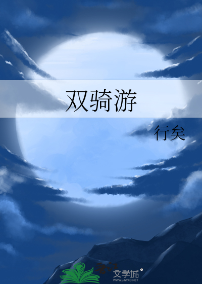 双骑游戏要怎样才能解锁月神王牌