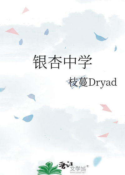 银杏中学-林磊篇